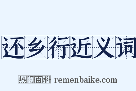 还乡行近义词是什么意思的图片